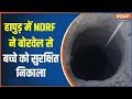 Breaking News: NDRF rescued a 4-year-old boy from borewell in Hapur | Uttar Pradesh