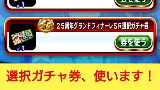 【パワプロアプリ】実況はじめました☆【♯515】～選択ガチャ券を使います☆～