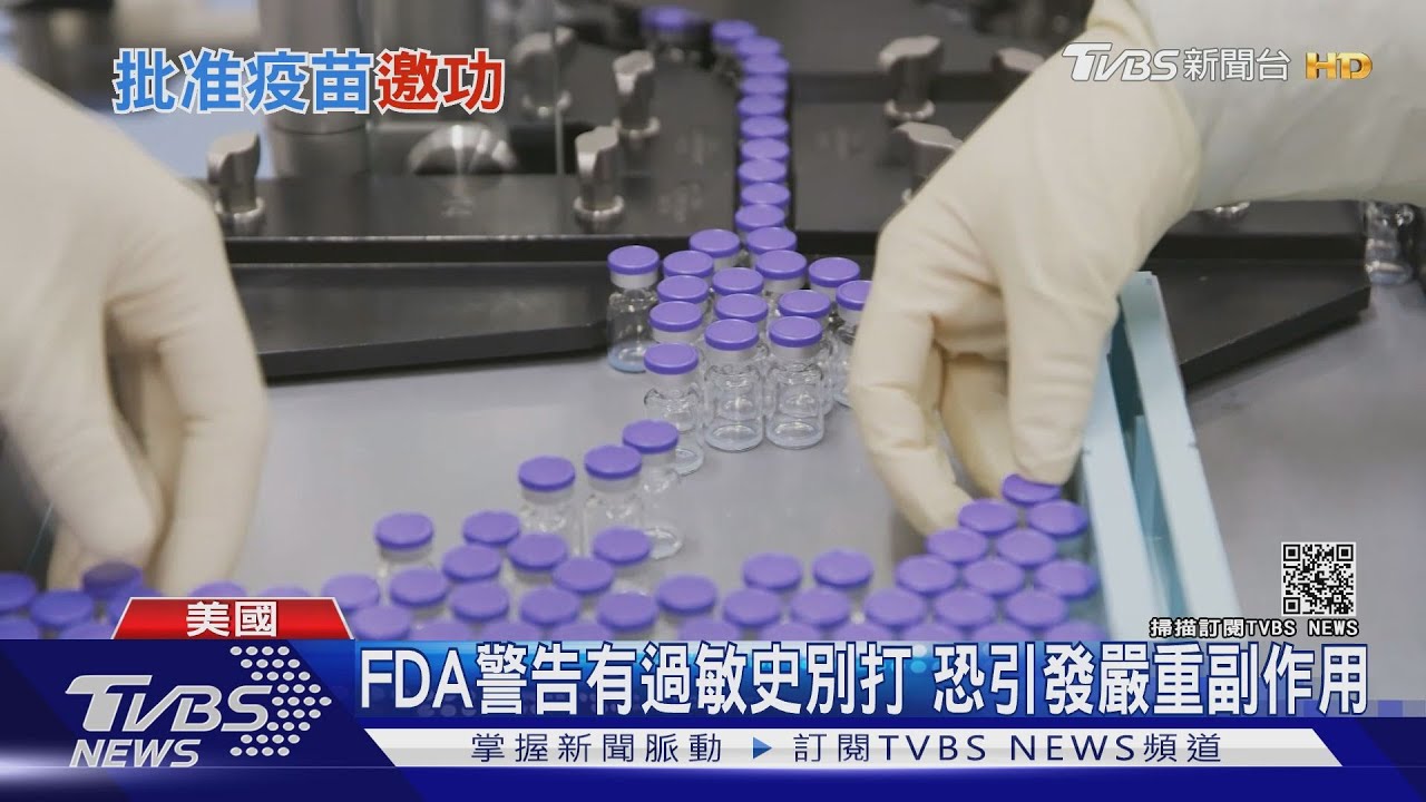 美FDA批准輝瑞疫苗 川普:很快消滅病毒