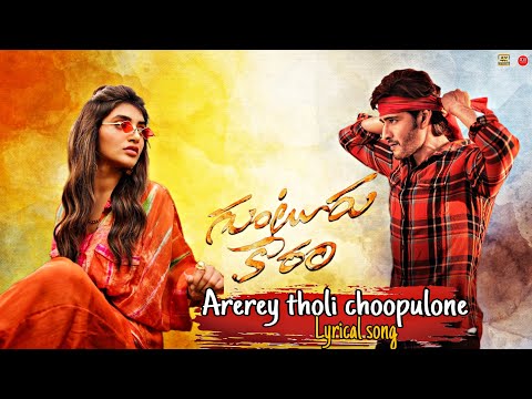 Arerey tholi choopulone lyrical song | Guntur kaaram movie songs | Mahesh Babu ,SreeLeela ,Trivikram
