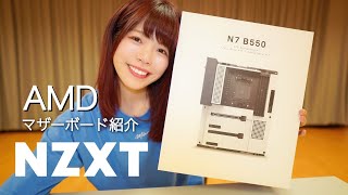 【NZXT】AMD対応マザーボード N7 B550製品紹介
