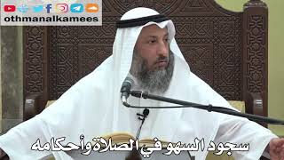 740- سجود السهو في الصلاة وأحكامه - عثمان الخميس - دليل الطالب