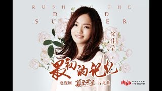 徐佳莹 - 最初的记忆 - 歌词版