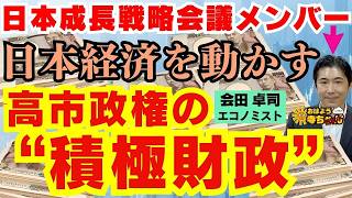 【どうなる経済】日本成長戦略会議メンバー 日本経済を動かす 高市政権の"積極財政"会田卓司 (エコノミスト)おはよう寺ちゃん”残業中！” 12月5日(金)