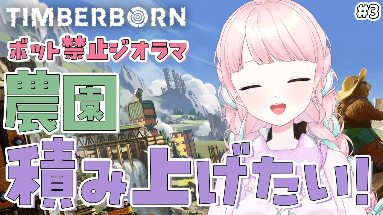 【Timberborn】#3 ボット無し！ジオラママップ挑戦！農場をいっぱいつくりたい！【華和おもち】