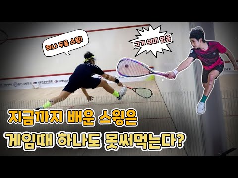 스쿼시 초보들을 위한!! 현역 선수가 말해주는 기초 스윙의 필요성과 필요없는 이유!! (뒷공을 못받는 이유?,빠르게오는공을 못받는 이유, 게임할때 공이 정확히 안맞는 이유?)