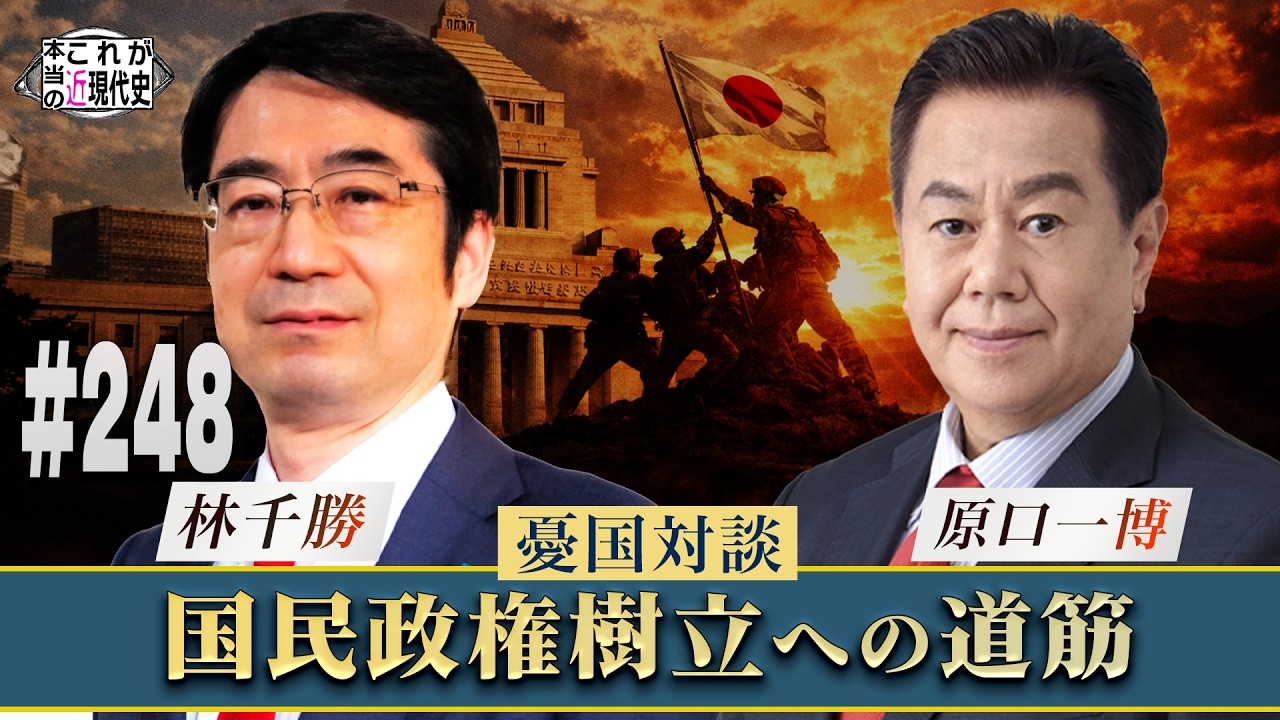 【憂国対談】原口一博×林千勝｜いま語る国民政権樹立への道筋