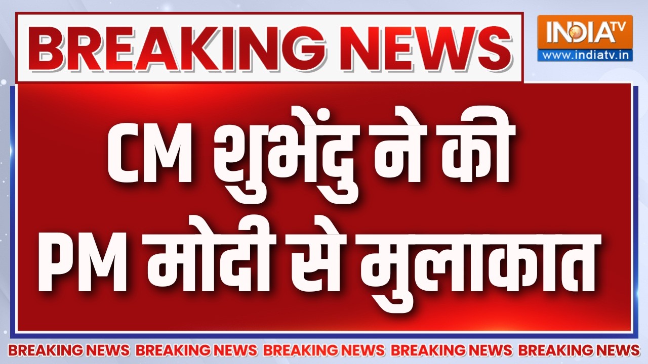 Breaking News: PM Modi से CM Suvendu Adhikari ने की मुलाकात, बंगाल के विकास पर हु?