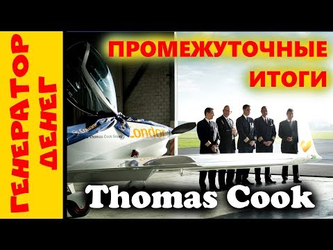 Thomas cook Промежуточный итог. Реально ли тут заработать?