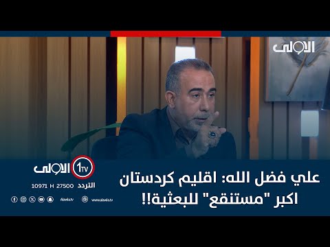 فيديو | علي فضل الله: اقليم كردستان اكبر "مستنقع" للبعثية!!