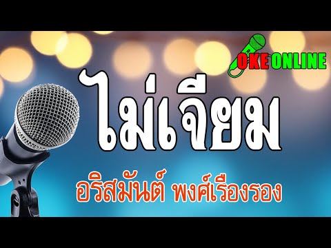 ไม่เจียม คาราโอเกะ