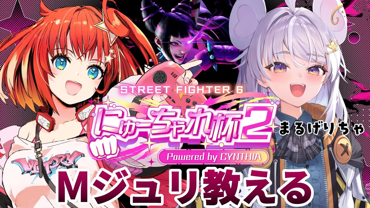 【#スト6】#にゅーちゃれ杯2 チームC まるげりちゃちゃん Mジュリ教える！Part2【星鳳ともり/りーさるぷらん】