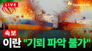 [????이슈를 켜라] [LIVE] 이란, 기뢰 뿌려놓고 위치 파악 불가…NYT 제거 능력도 부족 / 채널A