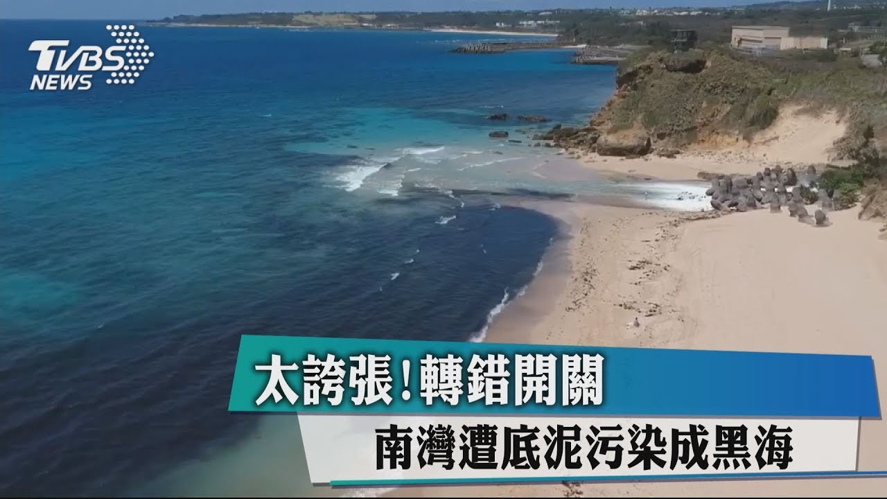 太誇張！轉錯開關　南灣遭底泥污染成黑海