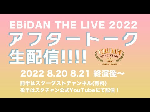 EBiDAN THE LIVE 2022 アフタートーク