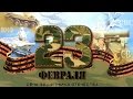 Поздравление с Днем защитника Отечества (23 февраля)! 