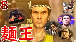桐生編８.博多の麺王に俺はなる！！【龍が如く５】【女性実況】【ゲーム実況】※ネタバレあり