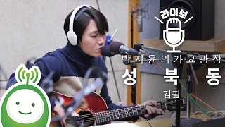김필(Kim Feel) &quot;성북동(Seongbukdong)&quot; [박지윤의 가요광장]