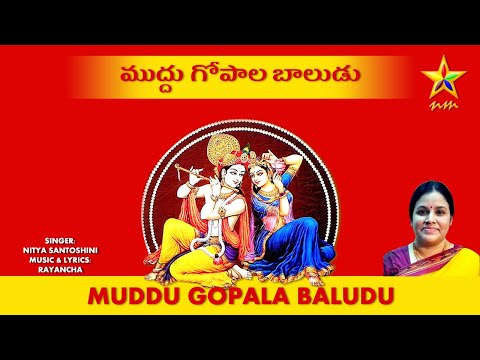MUDDU GOPALA BALUDU | MADHURA NAGARILO | NITYA SANTOSHINI | MUSIC & LYRICS: RAYANCHA
