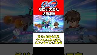 【Gジェネエターナル】ゼロカスおじ大勝利！！！【1周年 アニバ 限定機体 アプデ アニバーサリー SDガンダムジージェネレーションエターナル ジージェネ ダブルオーライザー Gジェネ ゲーム実況