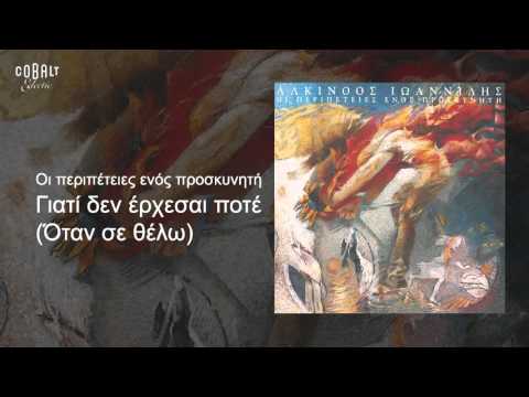 Αλκίνοος Ιωαννίδης - Γιατί δεν έρχεσαι ποτέ - Official Audio Release