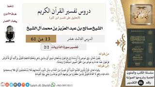 صورة دروس تفسير القرآن الكريم - تفسير سورة الذاريات (2) - الشيخ صالح آل الشيخ - تفسير - كبار العلماء