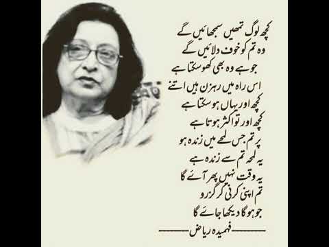 kuch log tumhein smjhaenge. Fehmida riaz motivational poem.