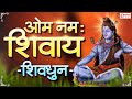 Om Namah Shivay Dhun Full Complete | ॐ नमः शिवाय धुन | Shiv Dhun | Har Har Bhole Namah Shivaya