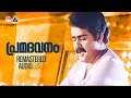 പ്രമദവനം വീണ്ടും Pramadavanam Remastered Audio Song His Highness Abdul