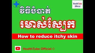 វិធីបំបាត់ រមាស់ស្បែក l How to reduce itchy skin l បញ្ហារមាស់ស្បែក l  @healthtubeofficial