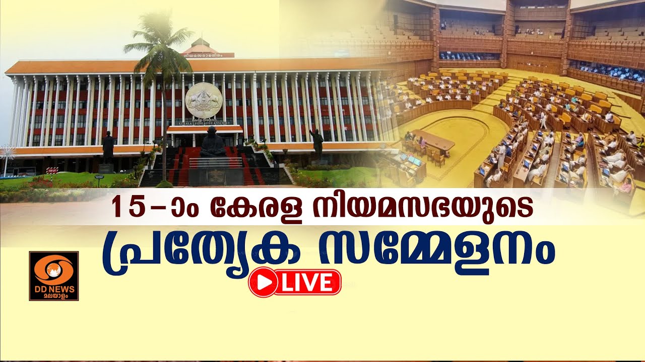 15-ാം കേരള നിയമസഭയുടെ പ്രത്യേക സമ്മേളനം | NiyamaSbha | Special session || 31