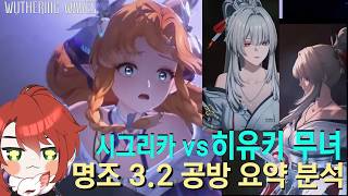 히유키 무녀 등장! 명조 3.2 공방 요약 분석