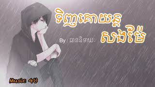 ទិញគោយន្តសងម៉ែ - ធាននិទាឃៈ | គោយន្តក៏អស់អូនក៏ទៅបាត់ |