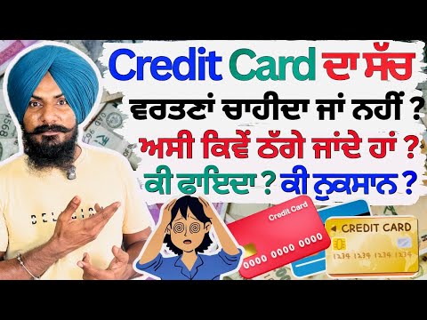 Credit Card Explained | How to Use Credit Card ਦੇ ਫਾਇਦੇ ਤੇ ਨੁਕਸਾਨ | ਲੈਣਾਂ ਚਾਹੀਦਾ ਜਾਂ ਨਹੀਂ ?