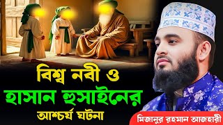 Download lagu বিশ্ব নবী ও হাসান হুসাইনের এক অবাক ঘটনা |  মিজানুর রহমান আজহারী | Mizanur Rahman Azhari, waz mp3
