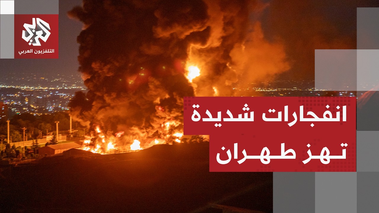 انفجارات ضخمة في غرب وشمال طهران والجيش الإيراني يحاول صد الصواريخ في سماء ا?