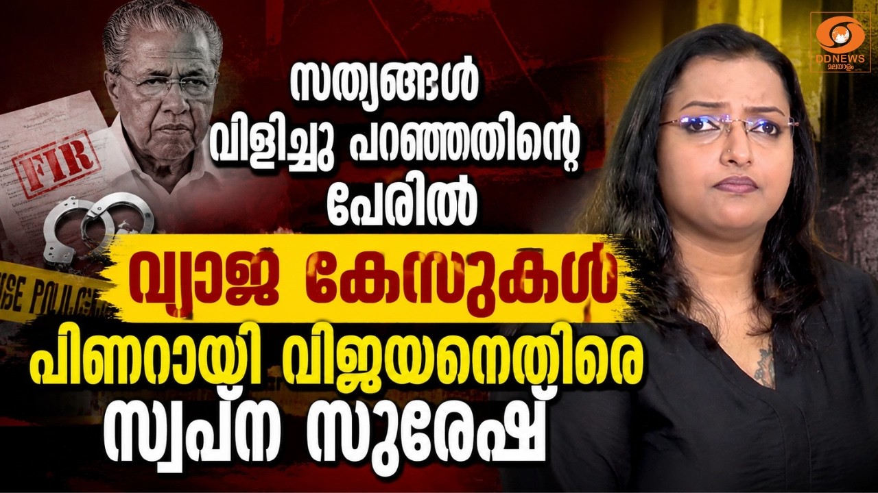സത്യങ്ങൾ വിളിച്ചു പറഞ്ഞതിന്റെ പേരിൽ വ്യാജ കേസുകൾ; പ?