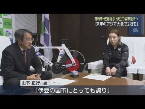YouTube Video 自転車競技日本代表の佐藤水菜選手が山下正行市長に世界選手権での成績を報告　静岡・伊豆の国市