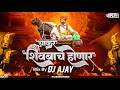 Chakar Shivbach Honar Marathi Dj Song 2023 चाकर शिवबाचं होणारं Mix