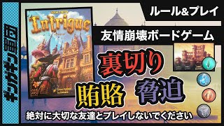 【イントリーゲ】裏切りの応酬で危うく友達を失いかけました。友達失くし系ボードゲーム「イントリーゲ」やってみた。【ボードゲーム】