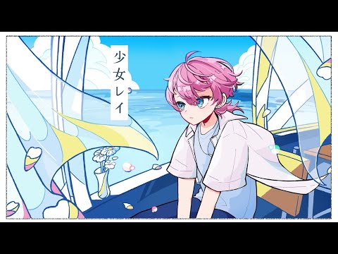 少女レイ/Covered byけちゃ【歌ってみた】