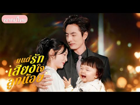 สาวบ้านนอกตั้งท้องลูกซีอีโอ ฟังเสียงลูกในท้อง ตื่นรู้ พลิกชะตาได้รักและครอบครัวสุขสันต์