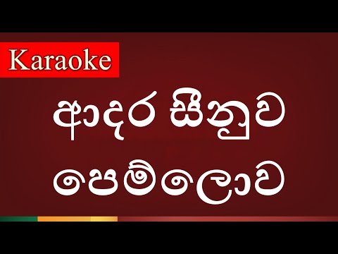 Adara Seenuwa Pem Lowa Doralaga( ආදර සීනුව පෙම්ලොව දොරළඟ ) - Karaoke Version