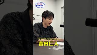 【未公開】吉田仁人 ナレ録り(通常ver)『限界突破！やってM!LK』シーズン2🐮#MILK #やってMILK