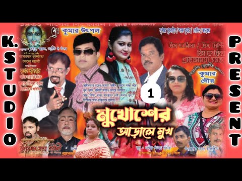 ২০২৫ এর নতুন যাত্রা | মুখোশের আড়ালে মুখ  | P-1 | Mukhosher Arale Mukh | k studio