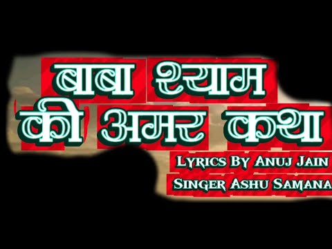 खाटू श्याम बाबा की अमर कहानी