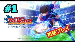 #1【PS4】キャプテン翼をやる※初見プレイ
