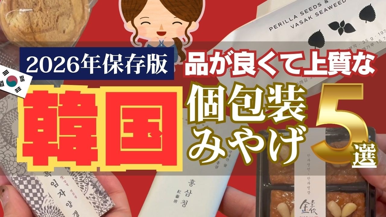 【韓国旅行2026】上質なお土産おすすめ5選！百貨店・空港で買えるセンスのいい個包装の逸品たち