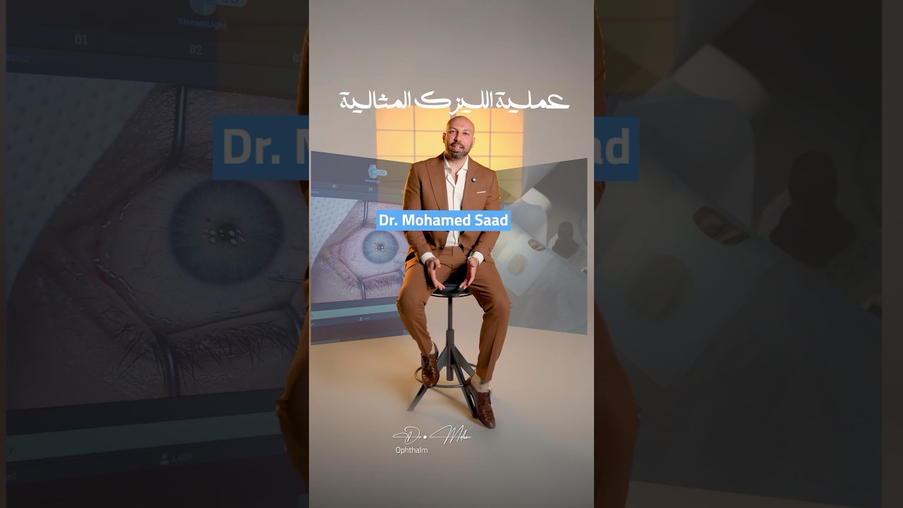 شروط عملية الليزك المثالية