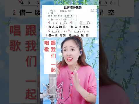 《世界赠予我的》美女老师教唱歌曲（1） #热门热歌分享